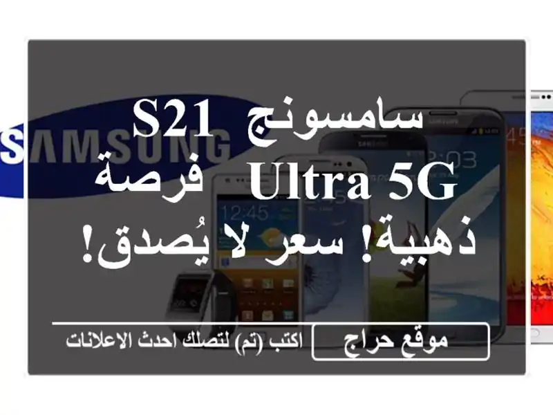 سامسونج S21 Ultra 5G -  فرصة ذهبية!  سعر لا يُصدق!