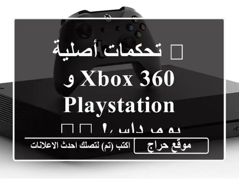 🎮 تحكمات أصلية Xbox 360 و PlayStation - بومرداس! 🕹️