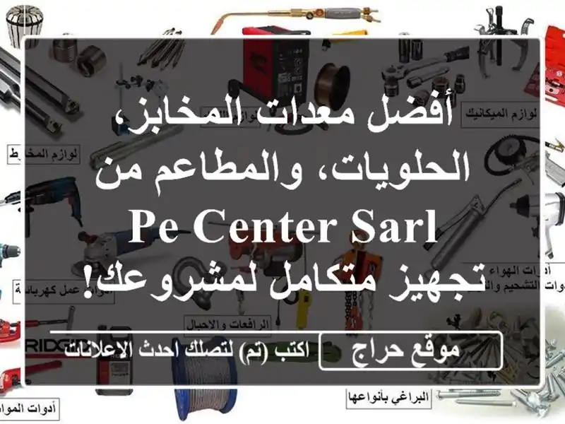 أفضل معدات المخابز، الحلويات، والمطاعم من PE CENTER sarl...