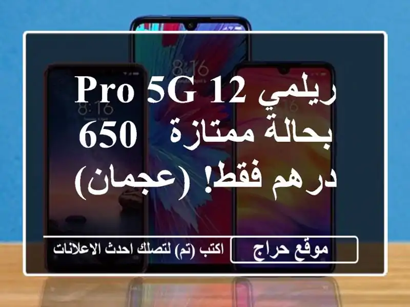 ريلمي 12 Pro 5G بحالة ممتازة - 650 درهم فقط! (عجمان)