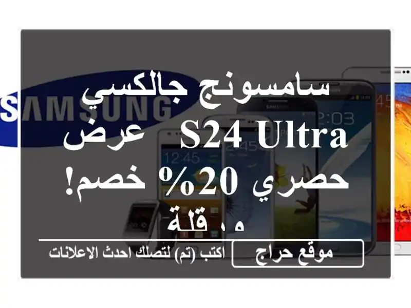 سامسونج جالكسي S24 Ultra - عرض حصري 20% خصم! ورقلة