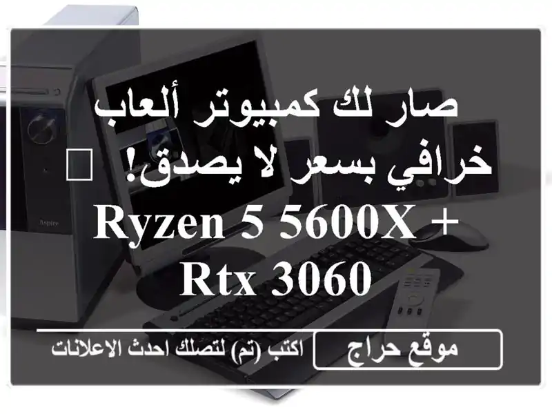 صار لك كمبيوتر ألعاب خرافي بسعر لا يصدق! 💥 Ryzen 5 5600X +...