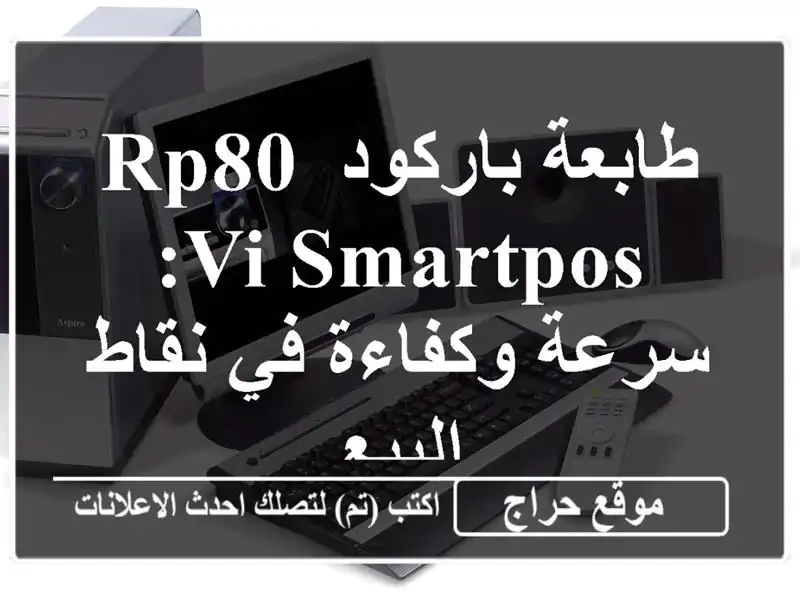 طابعة باركود RP80 VI SmartPOS: سرعة وكفاءة في نقاط البيع