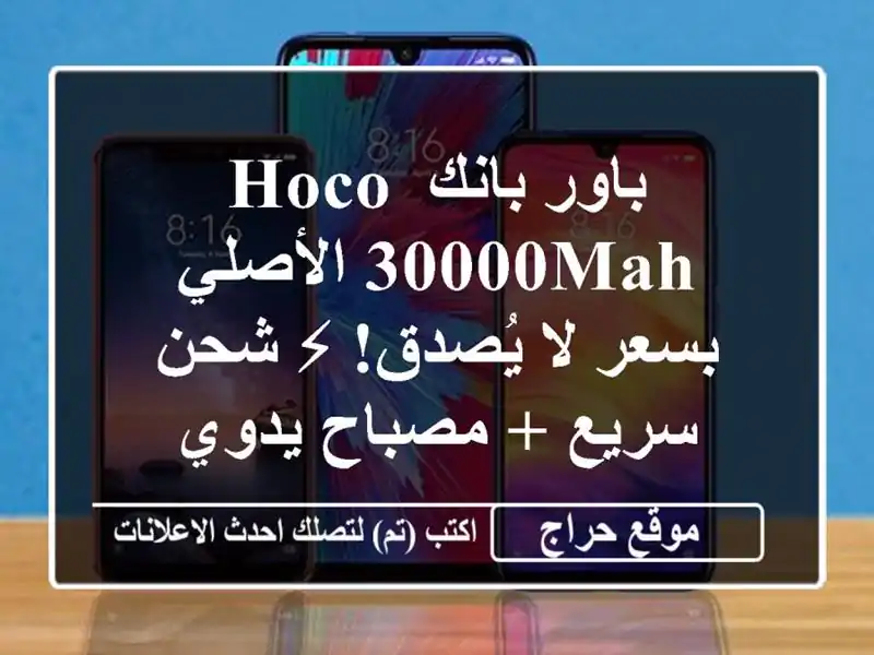 باور بانك HOCO 30000mAh الأصلي بسعر لا يُصدق! ⚡ شحن سريع + مصباح يدوي