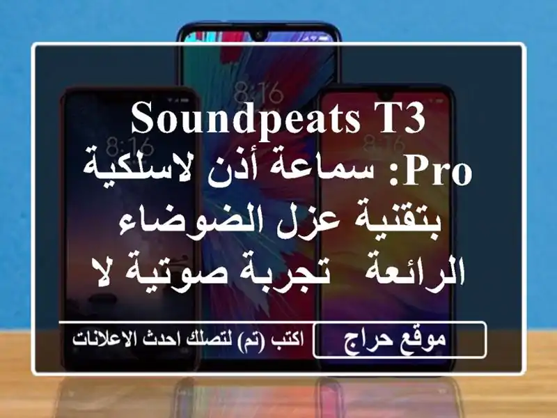 Soundpeats T3 Pro: سماعة أذن لاسلكية بتقنية عزل...