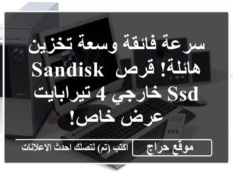 سرعة فائقة وسعة تخزين هائلة! قرص SanDisk SSD خارجي...