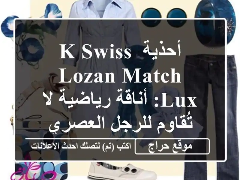 أحذية K-SWISS Lozan Match Lux: أناقة رياضية لا تُقاوم...