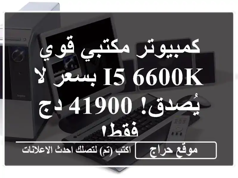 كمبيوتر مكتبي قوي i5-6600K بسعر لا يُصدق! 41900 دج فقط!