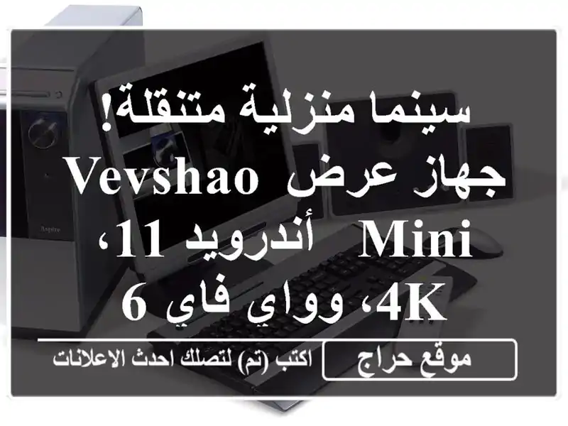 سينما منزلية متنقلة! جهاز عرض VEVSHAO MINI -  أندرويد 11، 4K، وواي فاي 6