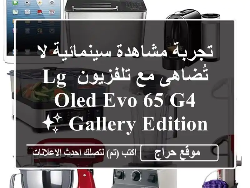 تجربة مشاهدة سينمائية لا تُضاهى مع تلفزيون LG OLED EVO 65...