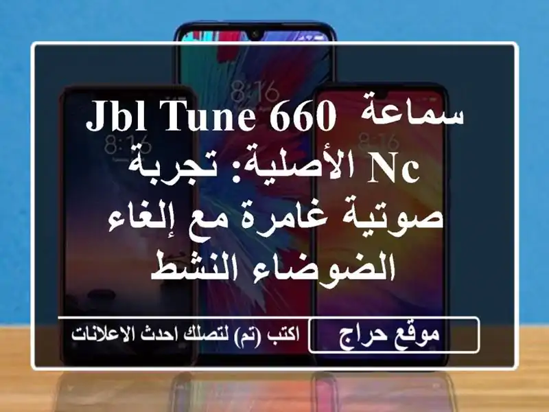 سماعة JBL Tune 660 NC الأصلية: تجربة صوتية غامرة مع...