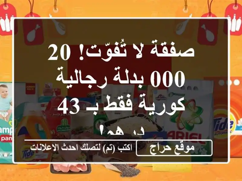 صفقة لا تُفوّت! 20,000 بدلة رجالية كورية فقط بـ 43 درهم!