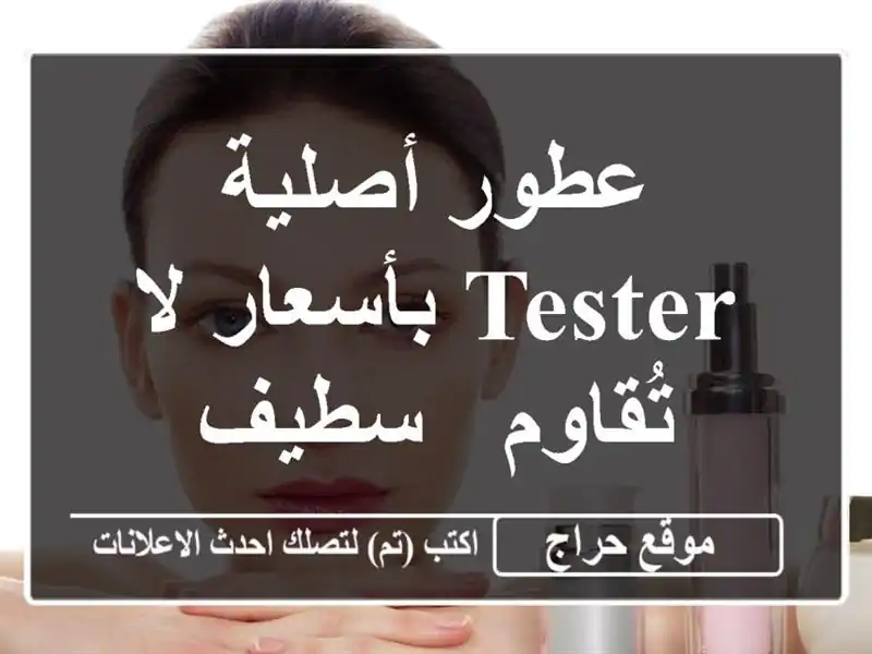 عطور أصلية Tester بأسعار لا تُقاوم - سطيف