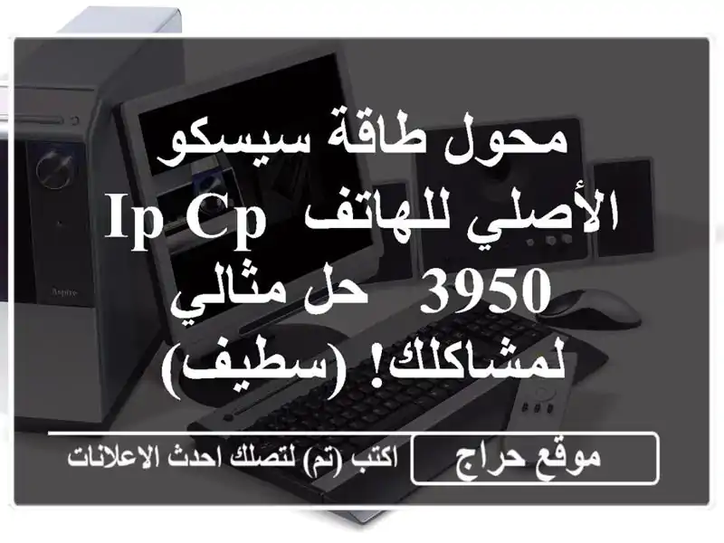 محول طاقة سيسكو الأصلي للهاتف IP CP-3950 - حل مثالي...