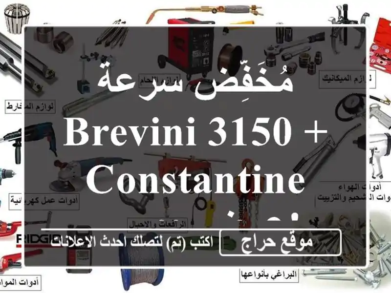 مُخَفِّض سرعة Brevini 3150 + Constantine - عرض حصري!