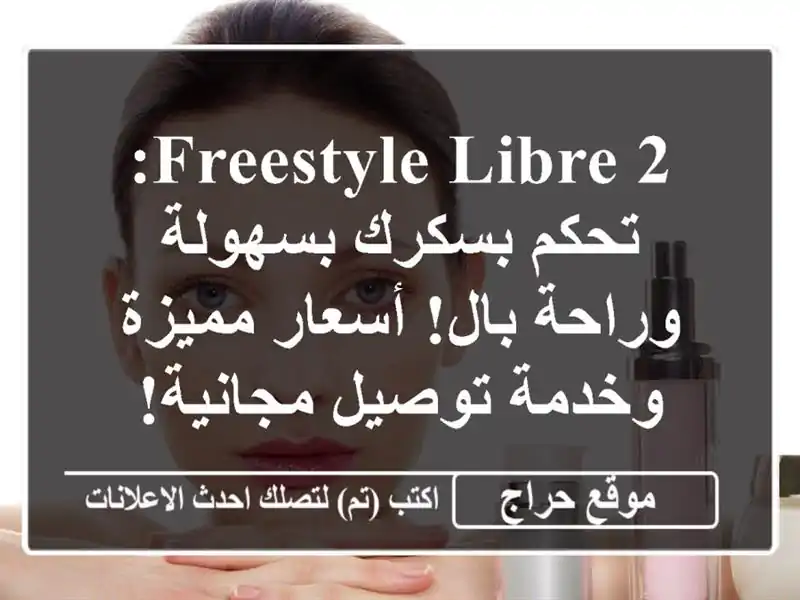 FreeStyle Libre 2: تحكم بسكرك بسهولة وراحة بال!  أسعار...