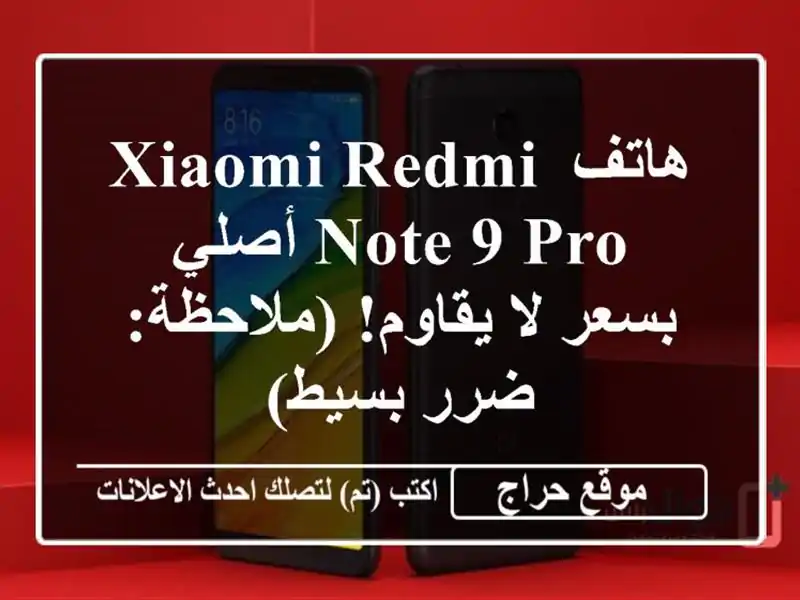 هاتف Xiaomi Redmi Note 9 Pro أصلي بسعر لا يقاوم! (ملاحظة: ضرر بسيط)