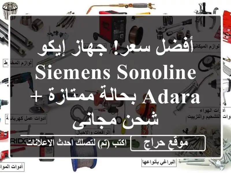 أفضل سعر! جهاز إيكو Siemens Sonoline Adara بحالة ممتازة +...