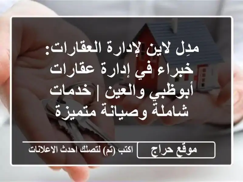 مدِل لاين لإدارة العقارات: خبراء في إدارة عقارات أبوظبي والعين | خدمات شاملة وصيانة متميزة