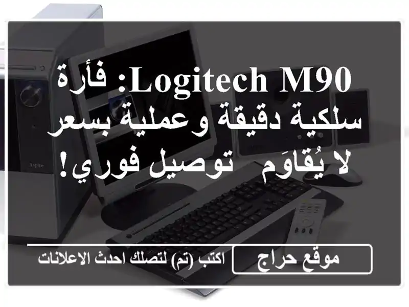 Logitech M90: فأرة سلكية دقيقة وعملية بسعر لا يُقاوَم -...