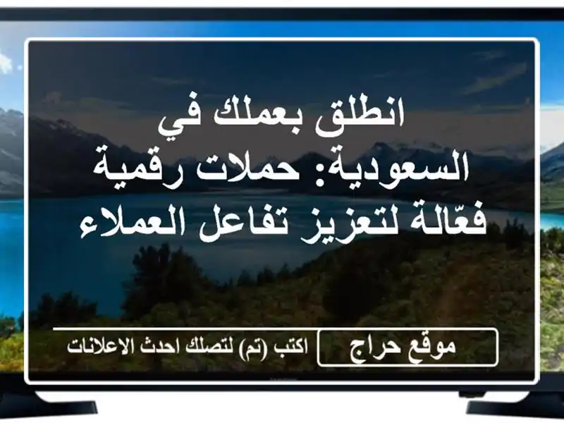 انطلق بعملك في السعودية: حملات رقمية فعّالة...