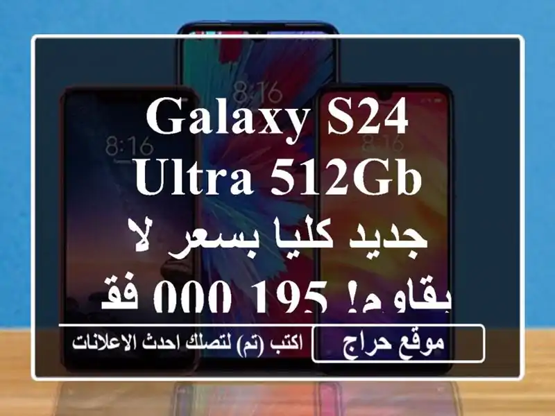 Galaxy S24 Ultra 512GB - جديد كليا بسعر لا يقاوم! 195,000 فقط!