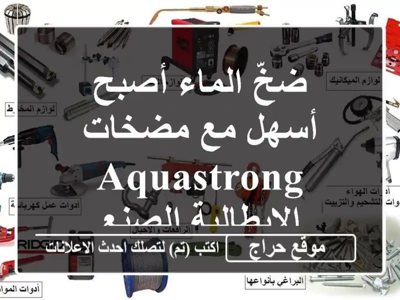 ضخّ الماء أصبح أسهل مع مضخات AQUASTRONG الإيطالية الصنع