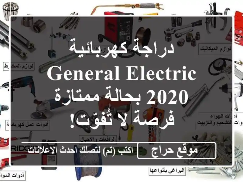 دراجة كهربائية General Electric 2020 بحالة ممتازة - فرصة...