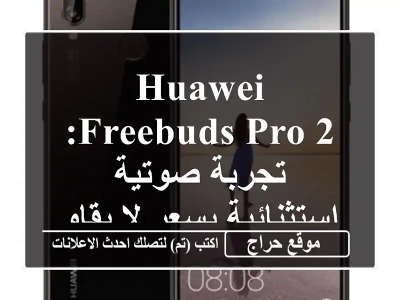 Huawei FreeBuds Pro 2: تجربة صوتية استثنائية بسعر لا يقاوم!