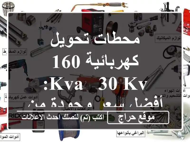 محطات تحويل كهربائية 160 KVA - 30 KV: أفضل سعر وجودة من EP POWER