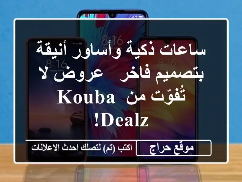 ساعات ذكية وأساور أنيقة بتصميم فاخر - عروض لا تُفوّت من Kouba Dealz!