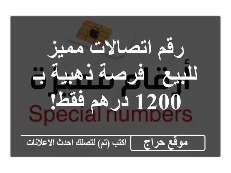 رقم اتصالات مميز للبيع - فرصة ذهبية بـ 1200 درهم فقط!