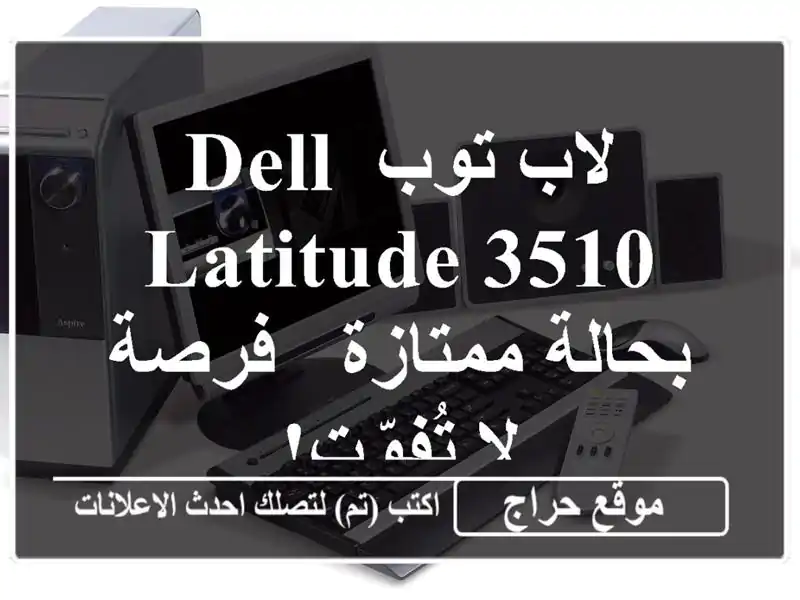 لاب توب Dell Latitude 3510 بحالة ممتازة - فرصة لا تُفوّت!