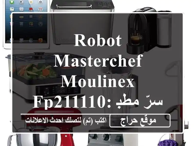 Robot Masterchef Moulinex FP211110: سرّ مطبخك السريع والسهل! (خصم خاص!)