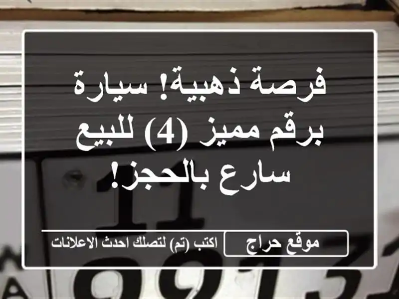 فرصة ذهبية! سيارة برقم مميز (4) للبيع -  سارع بالحجز!