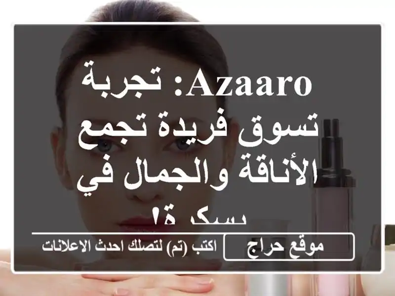 Azaaro: تجربة تسوق فريدة تجمع الأناقة والجمال في بسكرة!