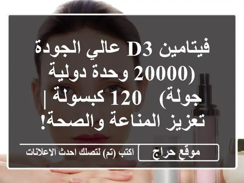 فيتامين D3 عالي الجودة (20000 وحدة دولية/جولة) - 120 كبسولة...