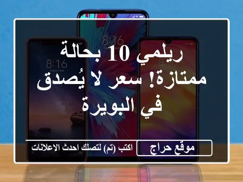 ريلمي 10 بحالة ممتازة!  سعر لا يُصدق في البويرة