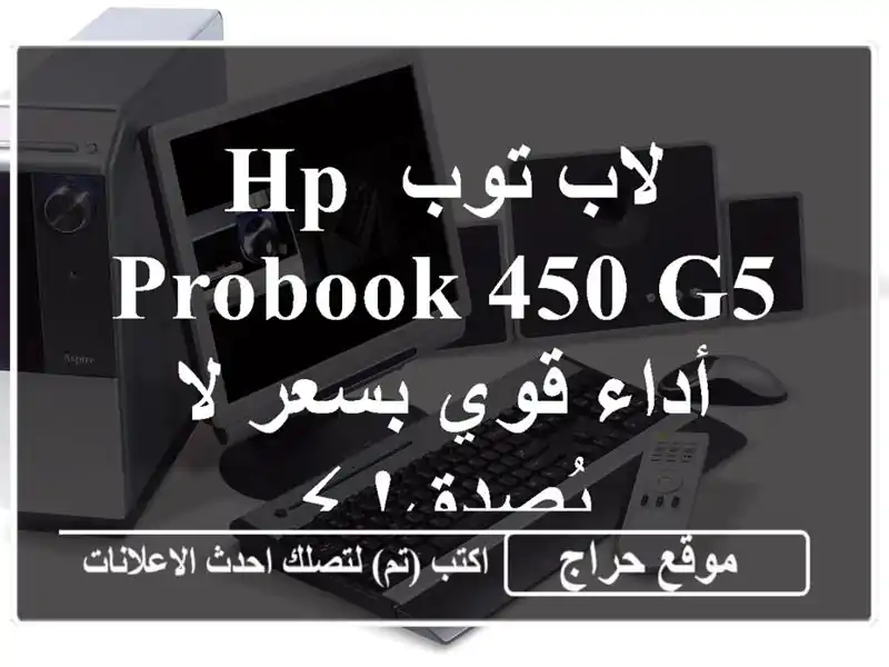 لاب توب HP ProBook 450 G5 - أداء قوي بسعر لا يُصدق! ⚡