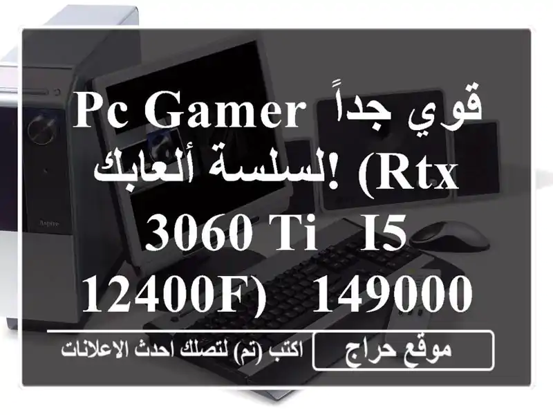 PC Gamer قوي جداً لسلسة ألعابك!  (RTX 3060 Ti - i5 12400F) - 149000 دج فقط!