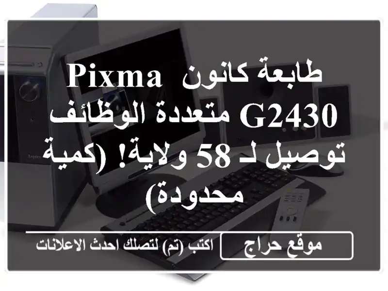 طابعة كانون PIXMA G2430 متعددة الوظائف - توصيل لـ 58...