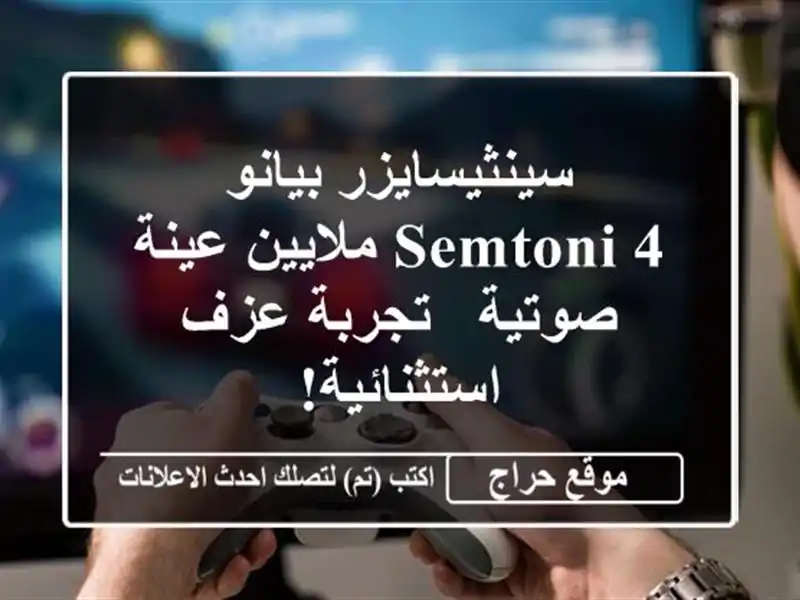 سينثيسايزر بيانو SEMTONI 4 ملايين عينة صوتية - تجربة...