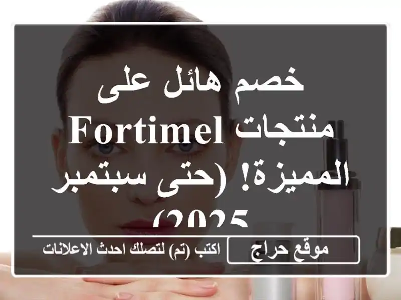 خصم هائل على منتجات FORTIMEL المميزة! (حتى سبتمبر 2025)