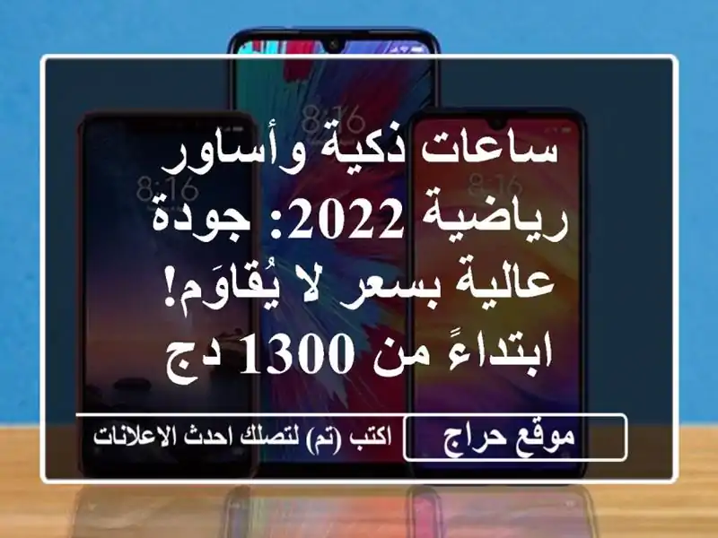 ساعات ذكية وأساور رياضية 2022: جودة عالية بسعر لا يُقاوَم! ابتداءً من 1300 دج