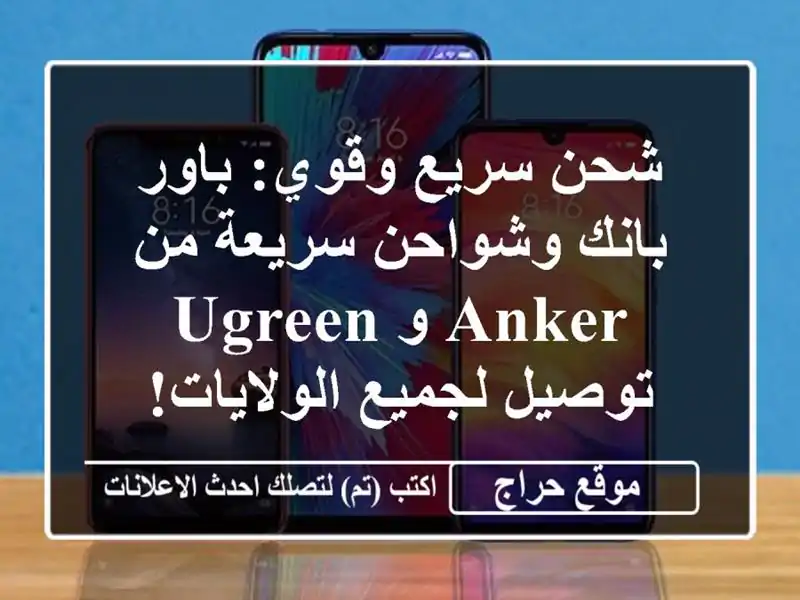 شحن سريع وقوي: باور بانك وشواحن سريعة من Anker و UGREEN...