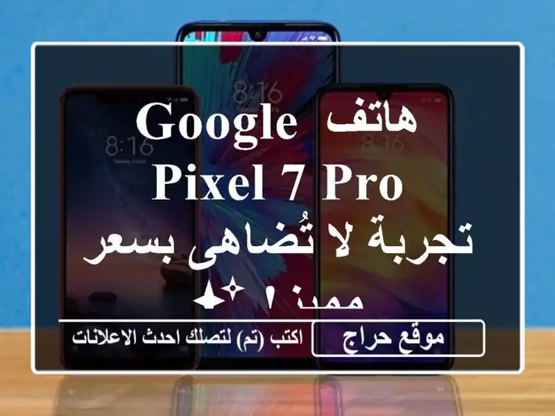 هاتف Google Pixel 7 Pro - تجربة لا تُضاهى بسعر مميز! ✨