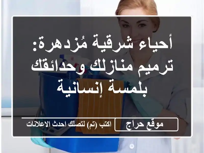 أحياء شرقية مُزدهرة: ترميم منازلك وحدائقك...