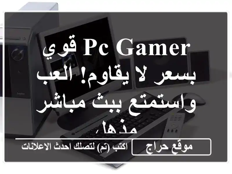 PC Gamer قوي بسعر لا يقاوم! العب واستمتع ببث مباشر مذهل