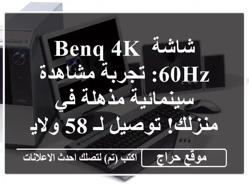 شاشة BenQ 4K 60Hz: تجربة مشاهدة سينمائية مذهلة في...