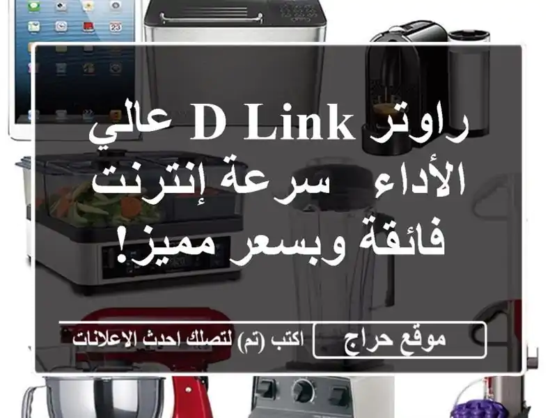 راوتر D-Link عالي الأداء - سرعة إنترنت فائقة وبسعر مميز!